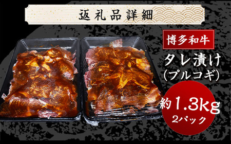 博多和牛タレ漬け（プルコギ） 2パック　約1,300g 湯煎 熱湯 プルコギ 和牛 便利 人気 和食 夜食 惣菜 時短 お弁当 おかず 国産牛肉 簡単調理 惣菜 福岡県産 冷凍 送料無料 M679-2