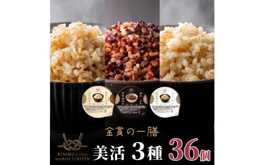 ご飯パック 金賞 健康米 食べ比べ 美活 3種セット 黒米 金のいぶき キラリモチ 120g×36個入り 国産 レンチン もち麦 軽食 夜食 簡単 白米 麦 食物繊維 ビタミン 御飯 ごはん パック 