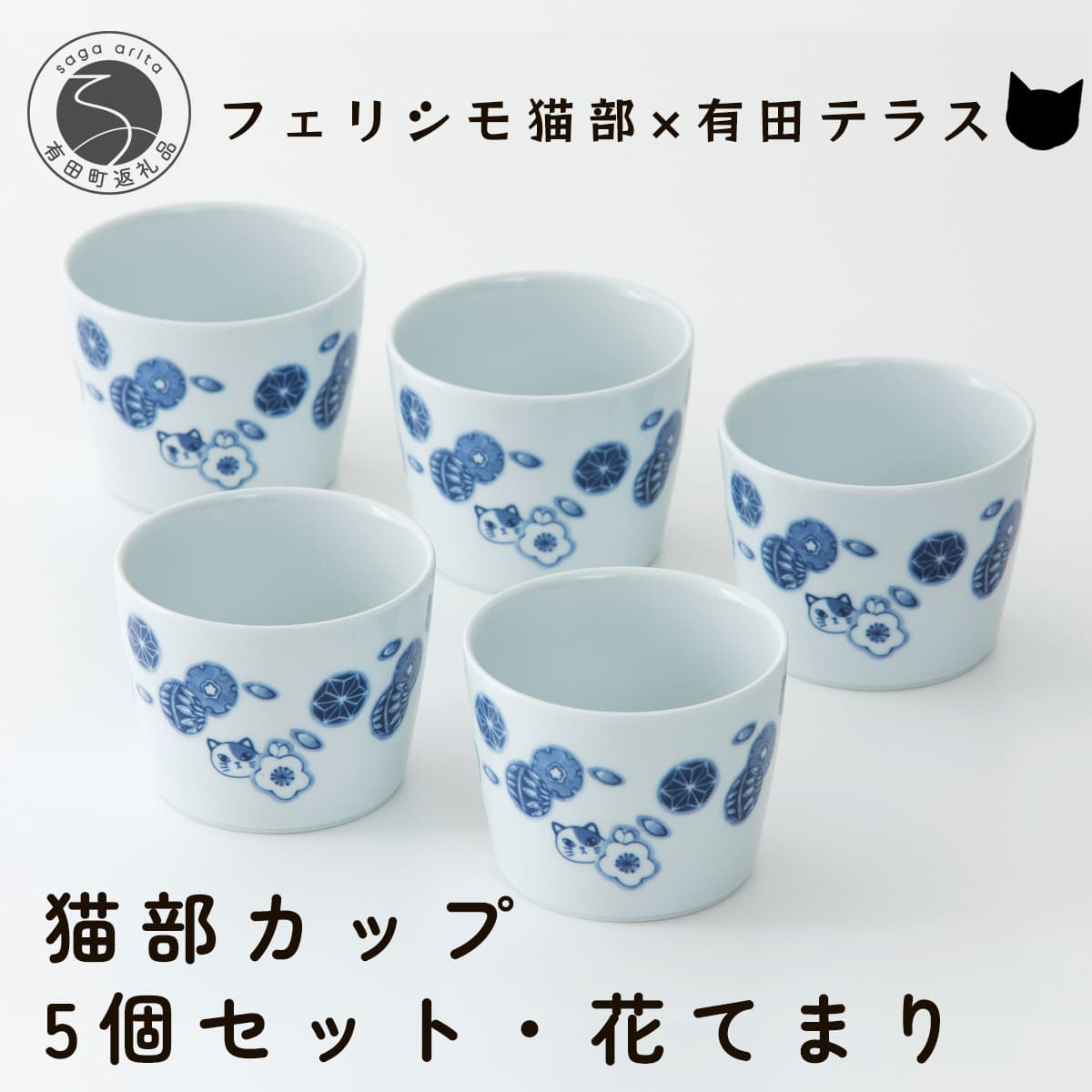 【ふるさと納税】有田焼 猫部カップ 5個セット・花てまり柄 有田テラス ネコ ネコ好き かわいい プレゼント ギフト 食器 al015