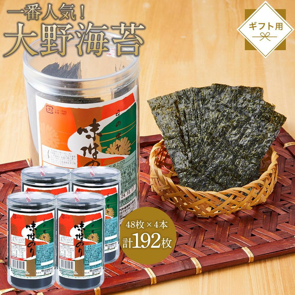 【ふるさと納税】【全2回定期便】大野海苔 192枚 (48枚×4本) ギフト箱入り｜海苔 のり 味付のり 味のり 卓上のり 味付け海苔 味付けのり 焼き海苔 人気 おすすめ