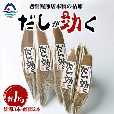 ふるさと納税 枕崎市 「だしが効く」本物の枯節 1Kg 合計5本セット 雄節3本 雌節2本 A6-40