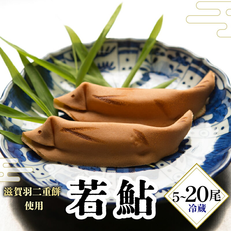 【ふるさと納税】 若鮎 5尾 10尾 20尾 お茶菓子 お茶 和菓子 お菓子 おやつ スイーツ ギフト お中元 贈り物 滋賀県 日野町 かぎや菓子舗