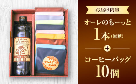 豆ポレポレのオーレのもーっと無糖1本とコーヒーバッグ10個おまかせセット コーヒー 珈琲 カフェオレ カフェオレベース 無糖 ギフト 沖縄市 / 豆ポレポレ[BCAW001]