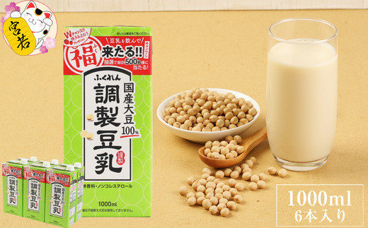 〈ふくれん〉国産大豆調整豆乳 1000ml×6本 M277P