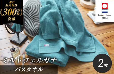 （今治タオルブランド認定）ミルトフェルガナ バスタオル ターコイズ 2枚【ID05230BT2TQ】