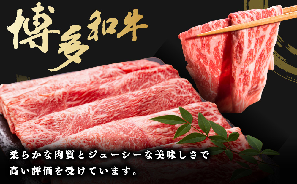 寄附額改定↓ ＜定期便・全3回＞博多和牛 赤身スライス 約350g