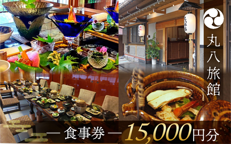 【丸八旅館】食事券（15,000円分）【a025-6】