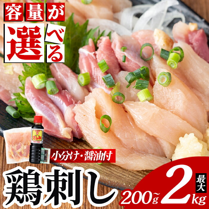 【ふるさと納税】《選べる容量・納期》三世代続く鶏肉店の鶏刺し(計200g～最大2kg) 国産 鳥刺し 鳥肉 鶏肉 モモ ムネ もも肉 むね肉 胸肉 タタキ 刺身 セット 小分け 真空パック 醤油付き おつまみ【海江田鶏肉店】