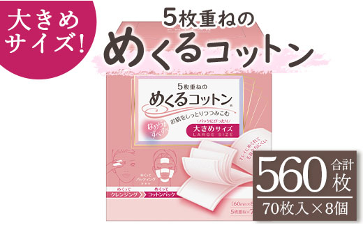 
コットン 5枚重ねのめくるコットン大きめサイズ70枚×8個 (合計560枚) - 日用品 コットンパフ 化粧 メイク パック hg-0019
