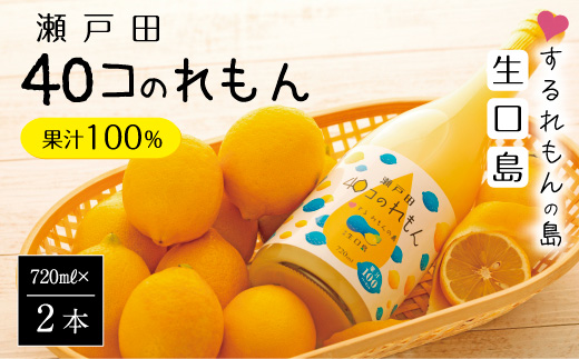 ＜尾道市瀬戸田町産＞４０コのれもん２本【レモン 檸檬 果汁 レモン果汁 飲料 国産 国産レモン 果汁100% ドレッシング サワー 瀬戸田レモン 瀬戸田 広島 しまなみ 尾道】