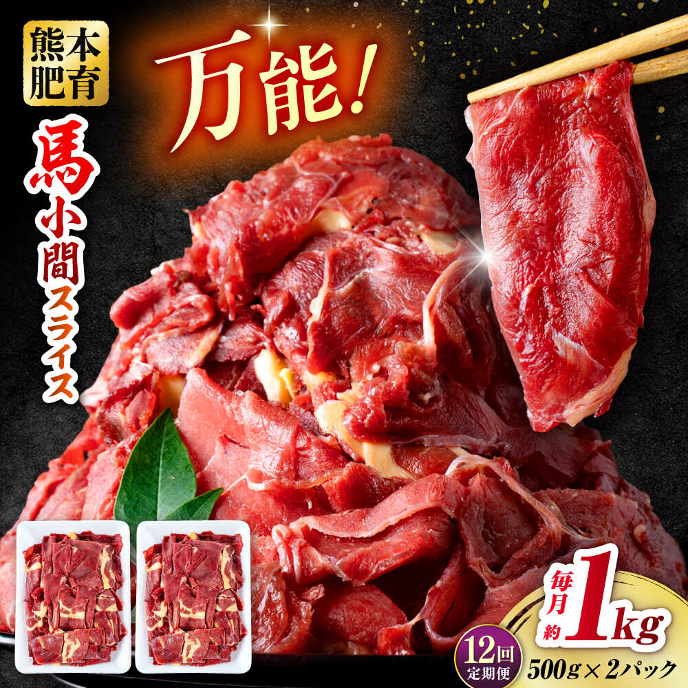 【ふるさと納税】【全12回定期便】 馬肉 小間スライス 計12kg 1回あたり1kg（約1kg×1パック） / 肉 お肉 小間切れ しぐれ煮 味噌煮 野菜炒め 冷凍【五右衛門フーズ熊本店】[AYBV013]