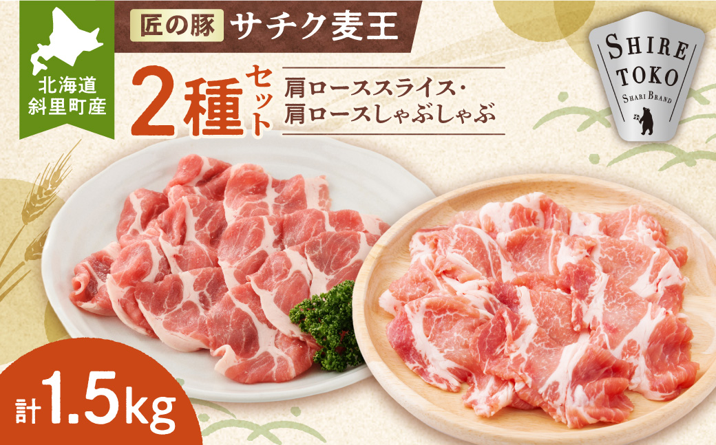 知床斜里産豚肉　サチク麦王肩ローススライス500g×2、しゃぶしゃぶ500g×1(計3パック)タレ無【配送不可地域：離島・沖縄県】_ss10-012