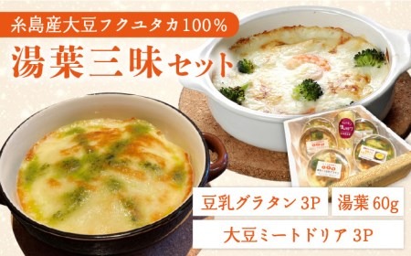 【湯葉を贅沢使用！】湯葉三昧セット(豆乳グラタン＋大豆ミートドリア＋湯葉60g1枚） ≪糸島≫【酒瀬川】[AZJ002] ドリア 冷凍 ギフト ゆば グラタン 大豆 国産 詰め合わせ