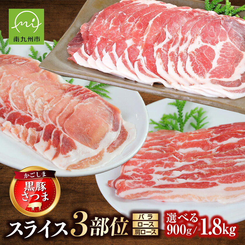 【ふるさと納税】「かごしま黒豚さつま」スライス3種900g/1.8kgセット【配送不可地域：離島】【G1186149】