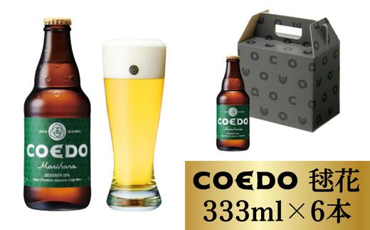 コエドビール 瓶6本セット【 毬花  】(333ml×6本)計1998ml | COEDO コエド ビール 地ビール 缶ビール びーる 地びーる クラフトビール くらふとびーる こえどびーる 父の日 母の日 ギフト 贈り物 贈答品 手土産 おもたせ 呑み のどごし 焼き鳥 やきとり やきにく 焼肉 アロマホップ シトラス 柑橘 苦味 香り 枝豆 ケース 1ケース 埼玉県 東松山市