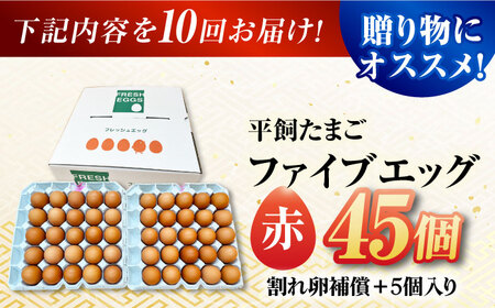 【10回定期便】【お得な箱入り】平飼たまご ファイブエッグ M～Lサイズ 50個 / 5EGG 卵 赤玉子 五島市 / 五島列島大石養鶏場[PFQ044]