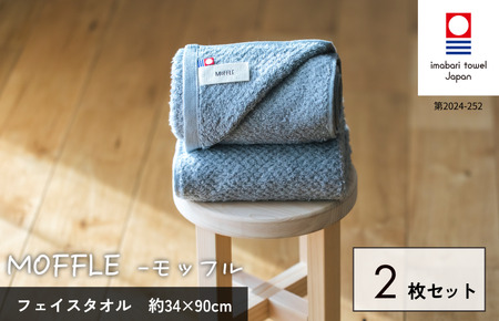 （今治タオルブランド認定品）MOFFLEモッフル フェイスタオル 2枚セット（グレー）【I004150FT2GY】