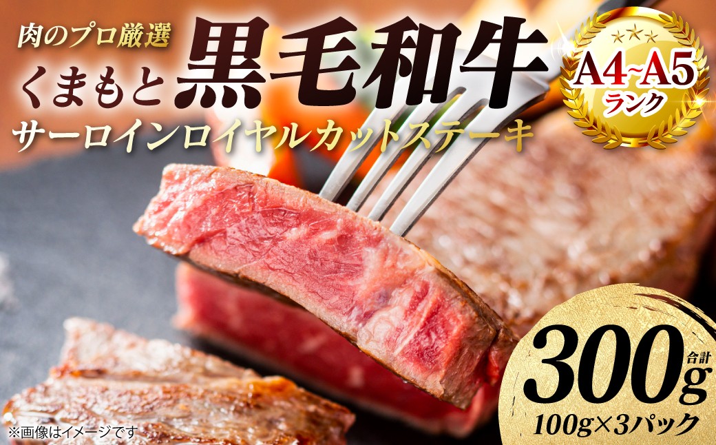 
                  【A4～A5ランク】 くまもと黒毛和牛 サーロイン ロイヤルカット ステーキ 300g （100g×3パック） カットステーキ 和牛ステーキ 牛肉 お肉 サーロイン 黒毛和牛 冷凍 小分け 焼肉 BBQ おかず ギフト 熊本県 八代市
                