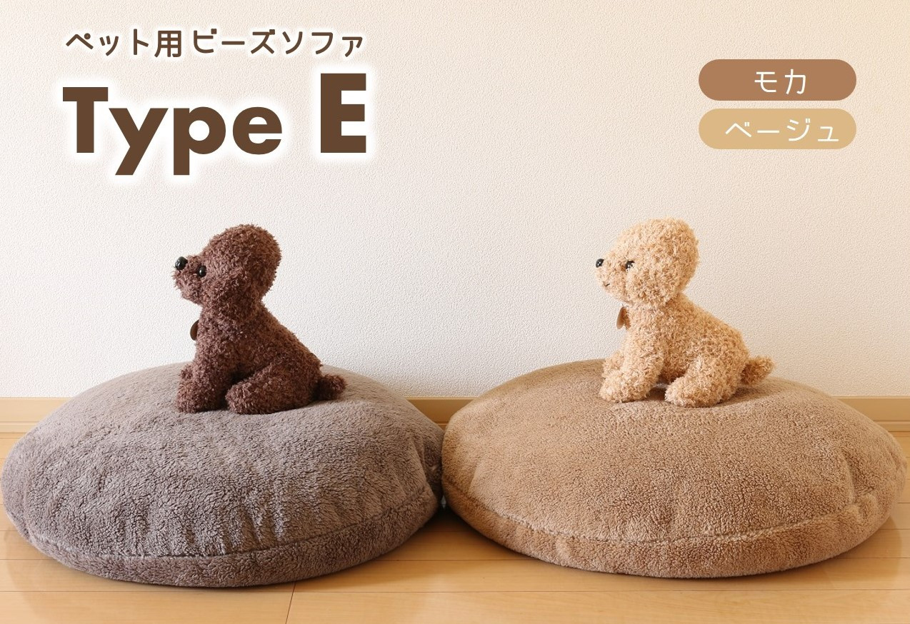 
【ペット用ビーズソファ】sopo me Type-Ｅ（26-12）

