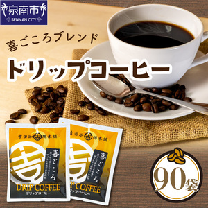 【吉田珈琲本舗】【ドリップコーヒー】喜ごころブレンド 90袋（コーヒー こーひー 珈琲 ドリップコーヒー スペシャルドリップコーヒー ブレンドコーヒー コーヒーセット コーヒー詰め合わせ 大容量コーヒー 人気コーヒー 大人気コーヒー コーヒータイム 人気 おすすめ）【配送不可地域：北海道・沖縄・離島】【010D-070】