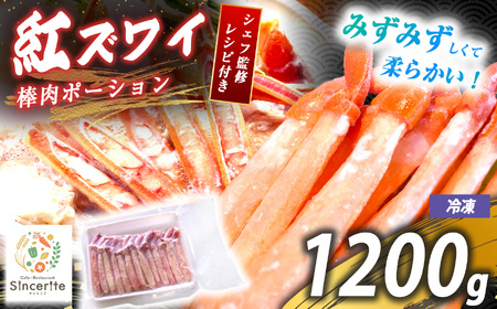 紅 ズワイガニ 棒肉ポーション 1200g ( 冷凍 )