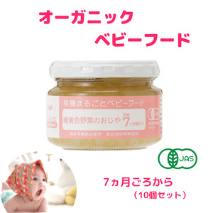 有機まるごとベビーフード ７ヵ月ごろ（10食入り）有機JAS認定工場で国産素材100％、無添加で製造 赤ちゃん 離乳食 新潟県 糸魚川 味千汐路 