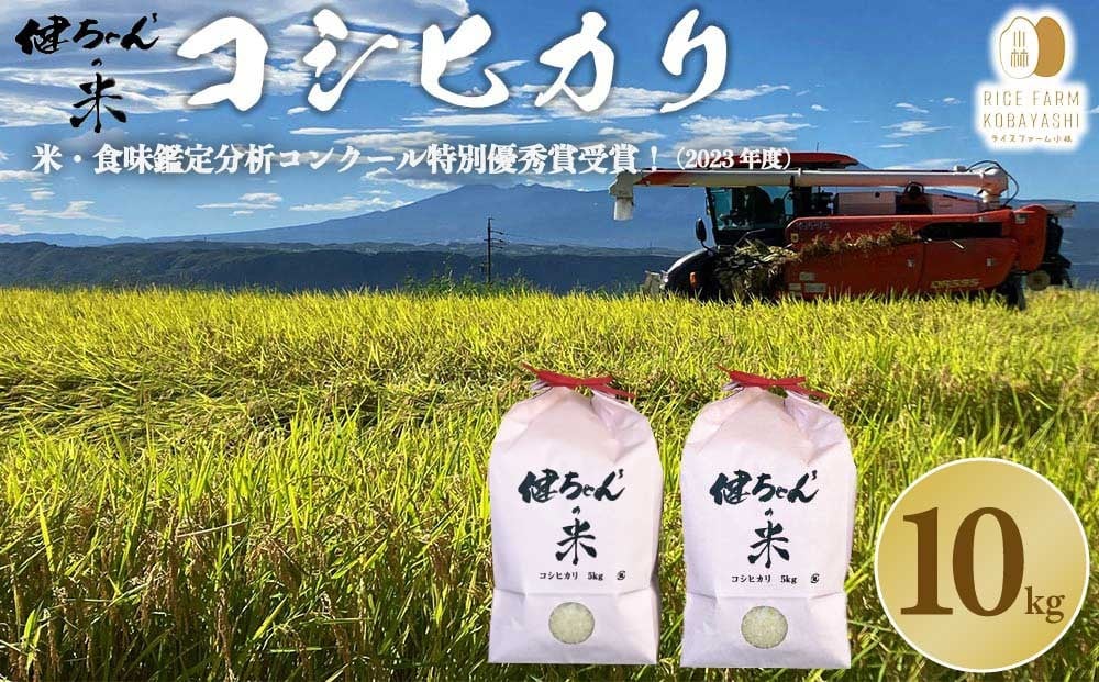 
                  コシヒカリ白米10kg（5kg×2袋）  米・食味鑑定分析コンクール特別優秀賞受賞！冷めても美味しい健ちゃんちの米｜ライスファーム小林　
                