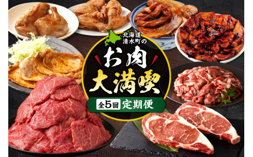 清水町のお肉大満喫5回定期便！炭火焼き 味付き ブランド牛 食べ比べ 牛肉 豚肉 鶏肉 からあげ 豚丼 焼肉 豚みそ漬_S999-0024-20260623