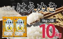 【ふるさと納税】山形産はえぬき(精米)10kg(5kg×2) fz21-078 山形 お取り寄せ 送料無料