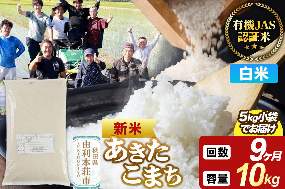 ＜令和8年産 新米＞《定期便9ヶ月》【白米】あきたこまち 有機JAS認定 10kg（5kg×2袋） [あきたこまち 新米 米 お米 白米 精米 有機JAS認定 有機米 ブランド米 食卓 秋田県産]