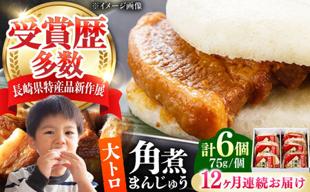【全12回定期便】大とろ 角煮まんじゅう 6個(1箱) 《対馬市》【岩崎本舗】冷凍 角煮 角煮まん 個包装 豚まん[WBC050]