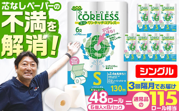 
            【隔月配送 全3回定期便】トイレットペーパー シングル 長巻き 130m 6ロール×8パック エコ ワンタッチ コアレス《豊前市》【大分製紙】 日用品 消耗品 常備品 大容量 [VAA074]
          