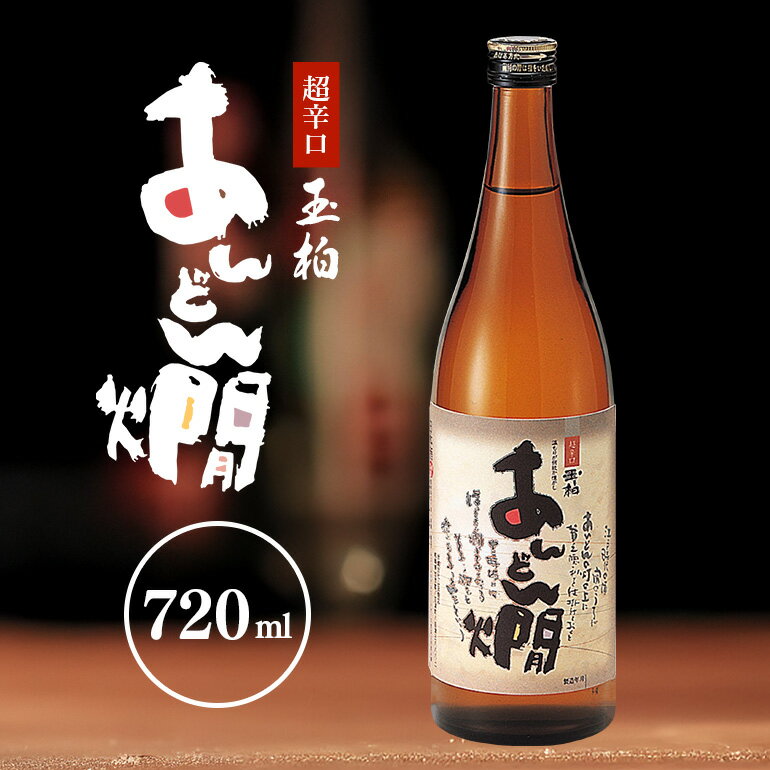 【ふるさと納税】 お酒 燗酒 あんどん燗 酒 超辛口 720ml 1本 酒米「ひだほまれ」 y23-230 送料無料