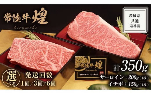 
                  【 選べる 回数 】【 常陸牛 】 煌 サーロイン 200g (1枚) イチボ 150g (1枚) ステーキ 食べ比べ セット ≪化粧箱 入り≫ ( 1回 3回 6回 ) ( 茨城県共通返礼品 ) 国産 きらめき 霜降 小ザシ お肉 肉 A5ランク ブランド牛 牛肉 ひたち牛 ブランド和牛 食べくらべ ステーキ肉 いちぼ
                