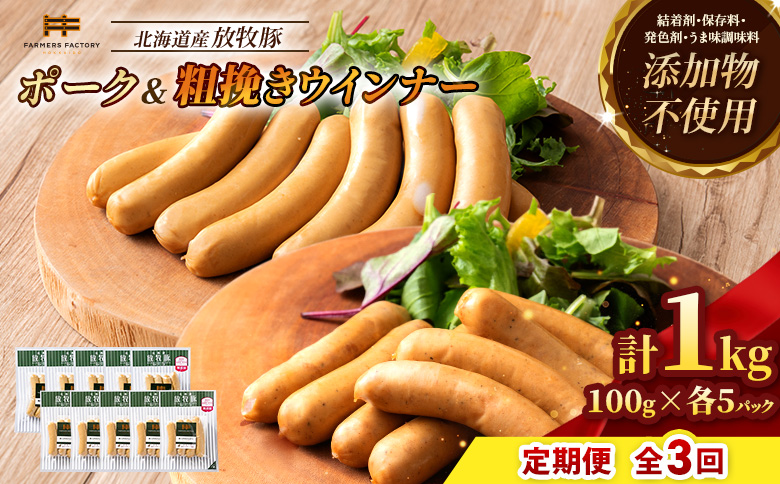 【定期便：3回】北海道産放牧豚 無添加ポークウインナー・粗挽きウインナー ×各5パック【12005701】 各5パック定期便（3回配送）