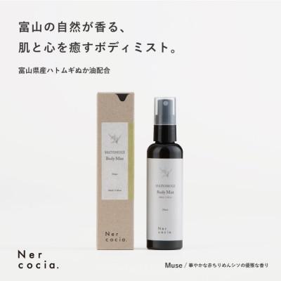 ふるさと納税 小矢部市 富山県産ハトムギ ボディミスト Muse(100ml)