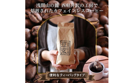 
珈琲焙煎工房 豆玄のオリジナル　カフェインレス コーヒーバッグ【1245966】
