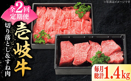 【全2回定期便】 特選 壱岐牛 切り落とし（900g）＆すね肉（500g）《壱岐市》【太陽商事】 肉 牛肉 切り落とし 薄切り すき焼き しゃぶしゃぶ カレー シチュー 煮込み 定期便[JDL129]