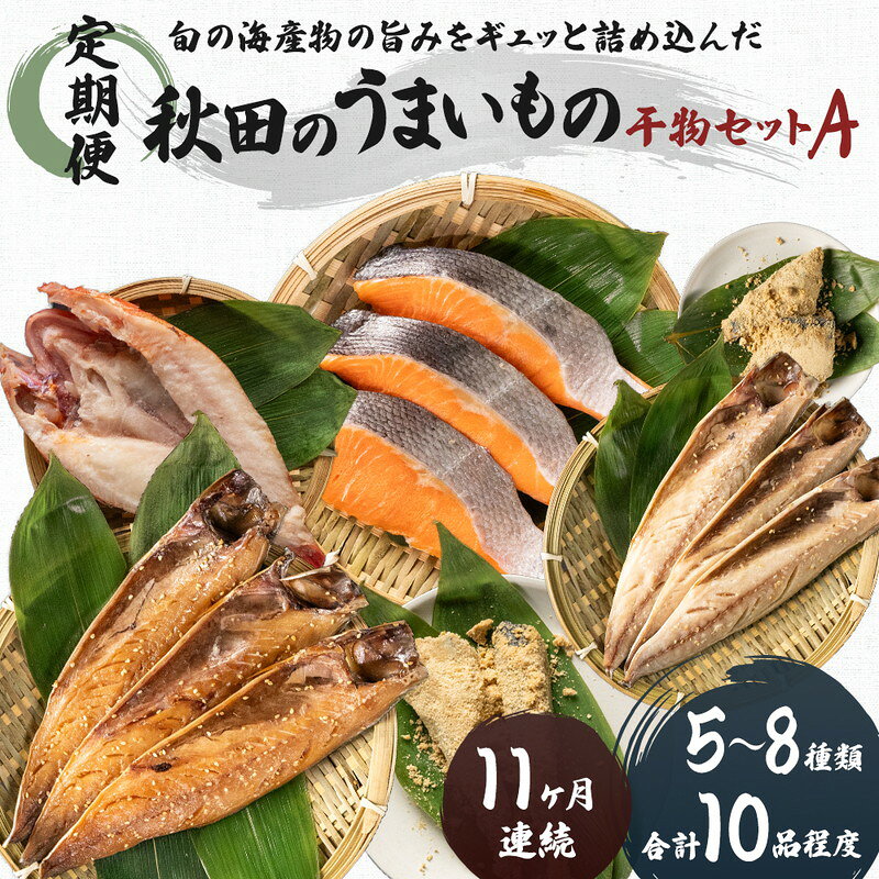 【ふるさと納税】干物セット 秋田のうまいものセットA 《定期便》11ヶ月連続 10品程度 魚貝類 加工食品 漬魚 秋田県にかほ市　お届け：ご入金の翌月から、毎月10日前後にお届けします。