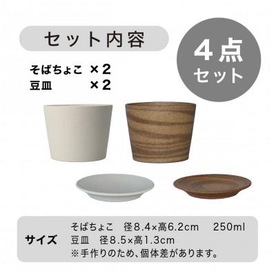 ふるさと納税 多治見市 [手作り] MINOMAKELAY(ミノメイクレイ) そばちょこ&豆皿ペアセット　白/茶茶マーブル |  | 03