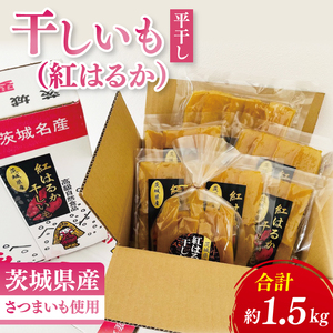 干しいも（紅はるか）平干し 1.5kg（MR-2）