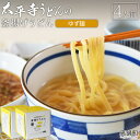 【ふるさと納税】＜太平寺うどんの釜揚げうどん ゆず麺（4人前）＞※入金確認後、翌月末迄に順次出荷します。 麺類 ゆず胡椒 天然だし 無添加 保存食 備蓄 お土産 宮崎県 高鍋町【冷凍】