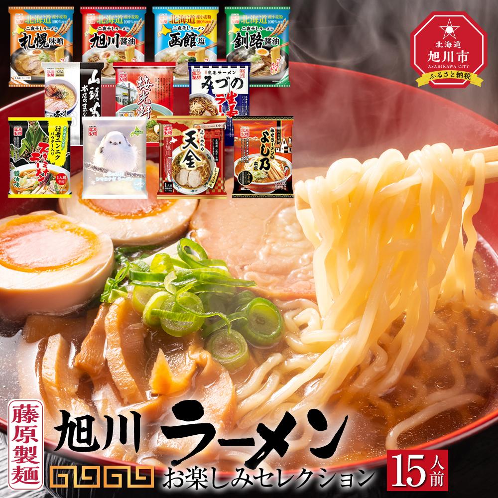 【ふるさと納税】旭川ラーメン【藤原製麺】お楽しみ 15 人前セレクション_03941 | らーめん ラーメン インスタントラーメン インスタント カップ麺 麺 旭川らーめん 旭川ラーメン しょうゆ 醤油 みそ 味噌 乾麺 生姜しょうゆ セット 札幌らーめん 函館らーめん