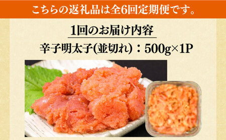 【全6回定期便】【訳あり】大満足！無着色辛子明太子 並切 500g×1p 《築上町》【MEAT PLUS】明太子 めんたいこ おかず おつまみ[ABBP122] 明太子パスタ 明太子ご飯 明太子おすす