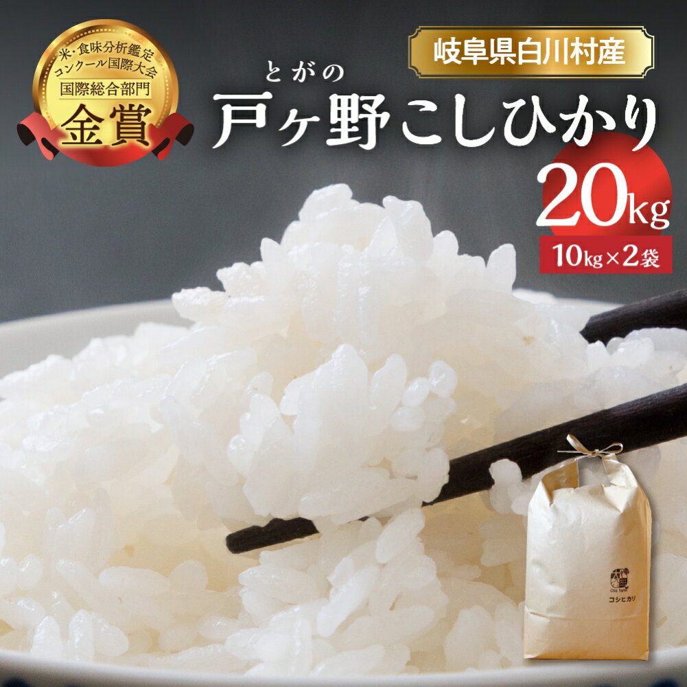 【ふるさと納税】【令和7年産 先行予約】コシヒカリ 20kg (10kg ×2袋) 新米 こしひかり 米 白川郷 戸ヶ野 予約 ごはん 白米 精米 もちもち 岐阜県 飛騨 世界最高米認定農家 簡易包装 のため 訳あり 大田ファーム 44000円 【2025年11月下旬〜以降順次発送】 [S747]