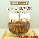 【ふるさと納税】高取焼 茶椀(道化釉) [a9174] 高取焼 比古窯 【返礼品】添田町 ふるさと納税