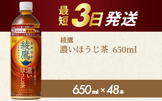 綾鷹 濃いほうじ茶650ml PET 48本（2ケース） 最短3日発送 機能性表示食品 ペットボトル お茶 飲料 ドリンク ソフトドリンク 箱買い まとめ買い 防災 備蓄 コカ・コーラ 014129