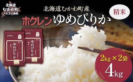 （精米4kg）ホクレンゆめぴりか（精米2kg×2袋） 【 ふるさと納税 人気 おすすめ ランキング 米 コメ こめ お米 ゆめぴりか ご飯 白米 精米 国産 ごはん 白飯 北海道 むかわ町 送料無料 】 MKWAI009