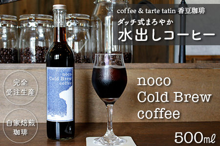 香豆珈琲 ダッチ式まろやか水出しコーヒー500ml