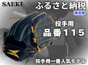 【ふるさと納税】SAEKI　野球グローブ　【硬式・品番115】【ブラック】【Rオレンジ】